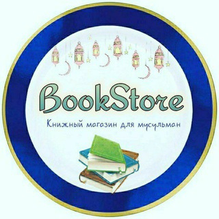 Логотип телеграм канала @knigi_ob_islame — BookStore