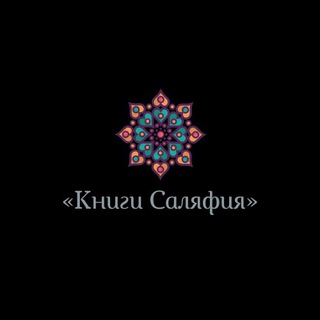 Логотип телеграм канала @knigi_salyafiya — Книги Саляфия