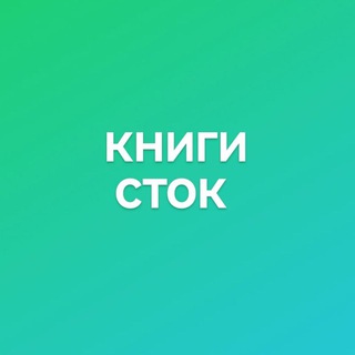Logo saluran telegram knigi_stokk — KНИГИ СТОК