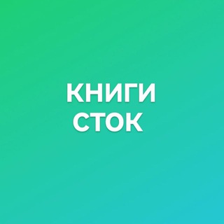 Логотип телеграм канала @knigi_stokk — KНИГИ СТОК