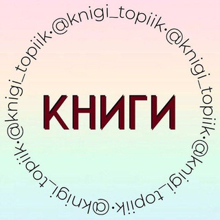Логотип телеграм канала @knigi_topiik — Переходник