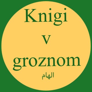 Логотип телеграм канала @knigi_v_groznom — Книги в Грозном📚
