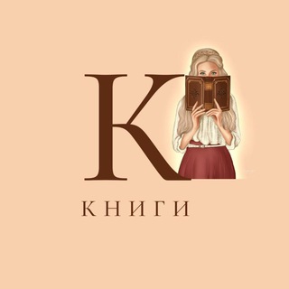 Логотип телеграм канала @knigi — Книги