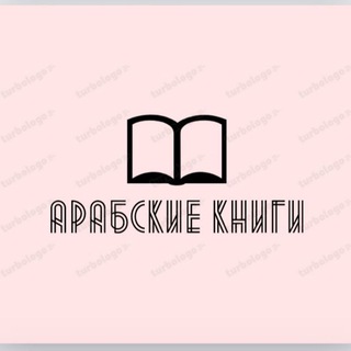 Логотип телеграм канала @knigiarabic — Арабская литература
