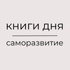 Логотип телеграм канала @knigidna — КНИГИ ДНЯ | САМОРАЗВИТИЕ