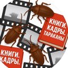 Логотип телеграм канала @knigikadry — Книги. Кадры. Тараканы.