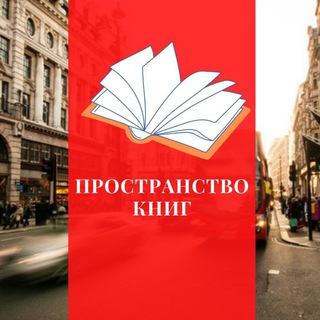 Логотип телеграм канала @knigiko — Пространство книг