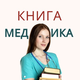 Логотип телеграм канала @knigimedika — КНИГИ ПО МЕДИЦИНЕ