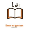 Логотип телеграм канала @knigiruss — Книги на русском