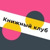 Логотип телеграм канала @knignii_club — Книжный клуб Казани