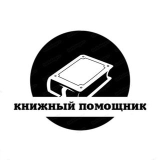 Логотип телеграм канала @knigniipomogator — Книжный помощник | Литература | Книги