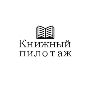 Логотип телеграм канала @knignij_pilotag — Книжный пилотаж