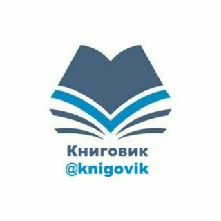 Логотип телеграм канала @knigovik — Книговик | @knigovik