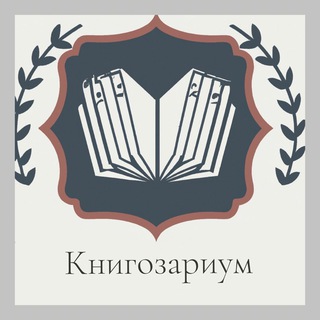Логотип телеграм канала @knigozarium — «Книгозариум» |Детские книги| настольные игры|