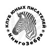Логотип телеграм канала @knigozebra — Клуб юных писателей "КнигоЗебра"