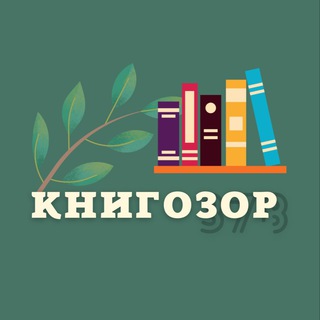Логотип телеграм канала @knigozornsk — book|КНИГОЗОР