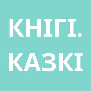 Лагатып тэлеграм-канала knihi_kazki — Кнігі. Казкі