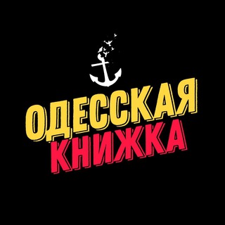 Логотип телеграм канала @knijkaod — ⚓️ Одесская Книжка