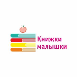 Логотип телеграм канала @knijkimalishki — КНИЖКИ - МАЛЫШКИ🥰