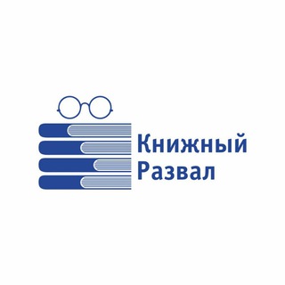 Логотип телеграм канала @knijniy_razval — 📚 Книжный развал 📚