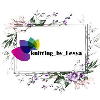 Логотип телеграм канала @knitting_by_lesya — KNITTING BY LESYA🧶