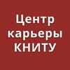 Логотип телеграм канала @knituc — Вакансии, стажировки, карьера. Центр Карьеры КНИТУ.