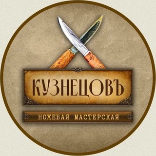 Логотип телеграм канала @knives_kuznetsoff — Кованые ножи - мастерская КузнецовЪ