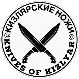 Логотип телеграм канала @knives_of_kizlyar — КИЗЛЯРСКИЕ НОЖИ