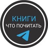 Telegram channel 📚КНИГИ | ЧТО ПОЧИТАТЬ logo