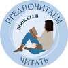 Логотип телеграм канала @knizhnayapodpiska — Книжный клуб Благовещенск