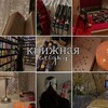 Логотип телеграм канала @knizhnayashodka — книжная сходка 💌