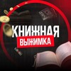Логотип телеграм канала @knizhnayavyzhimka — Книжная выжимка