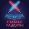 Логотип телеграм канала @knizhnie_razborki — Подкаст "Книжные разборки"