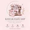 Логотип телеграм канала @knizhniyymir — книжный мир 📚