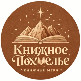Логотип телеграм канала @knizhnoyepokhmelye_merch — Книжное похмелье | мерч