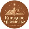 Логотип телеграм канала @knizhnoyepokhmelye_merch — Книжное похмелье | мерч