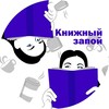 Логотип телеграм канала @knizhny_zapoy — припадок библиотекаря| подкаст «Книжный запой»