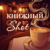 Логотип телеграм канала @knizhnyishot — КНИЖНЫЙ SHOT ☕️