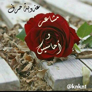 لوگوی کانال تلگرام knkn1 — مشاعر وأحاسيس رومنسيه