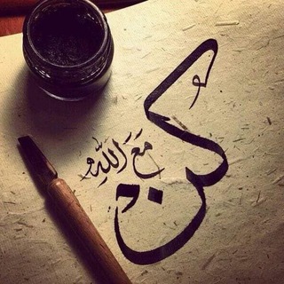 لوگوی کانال تلگرام knmaaallahh — كن مع الله يكن معك 💛