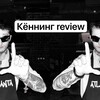 Telegram kanalining logotibi knnng_r — könning review