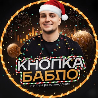 Логотип телеграм канала @knopka_bablou — Кнопка Бабло