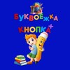 Логотип телеграм канала @knopka_ars — БУКВОЕЖКА И КНОПКА  