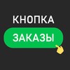 Логотип телеграм канала @knopkazakazy — Кнопка Заказы l Маркетинг на Wildberries, Ozon, Боты