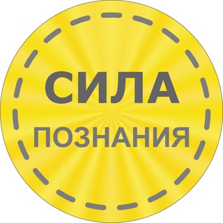 Логотип телеграм канала @know_force — Сила Познания💡