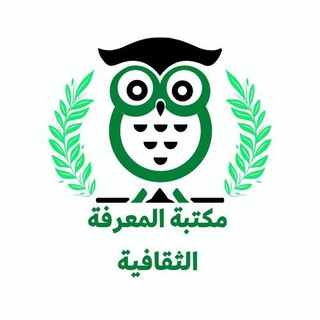 لوگوی کانال تلگرام knowledge_9 — مكتبة المعرفة الثقافية