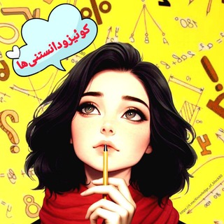 لوگوی کانال تلگرام knowledge_bloc_80 — کوئیز و دانستنی ها