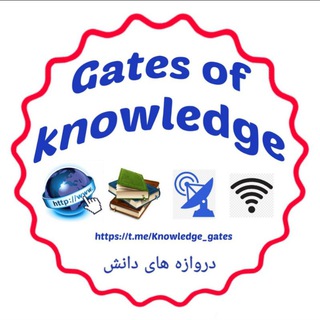 لوگوی کانال تلگرام knowledge_gates — دروازه های دانش