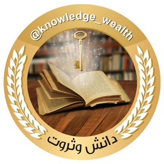 لوگوی کانال تلگرام knowledge_wealth — 📚دانش وثروت💸