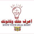 Logo saluran telegram knowyourlegalright — اعرف حقك وقانونك⚖️🇾🇪